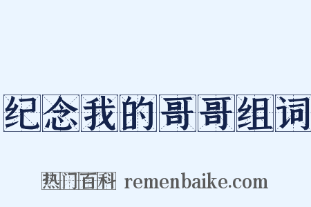纪念我的哥哥组词是什么意思的图片
